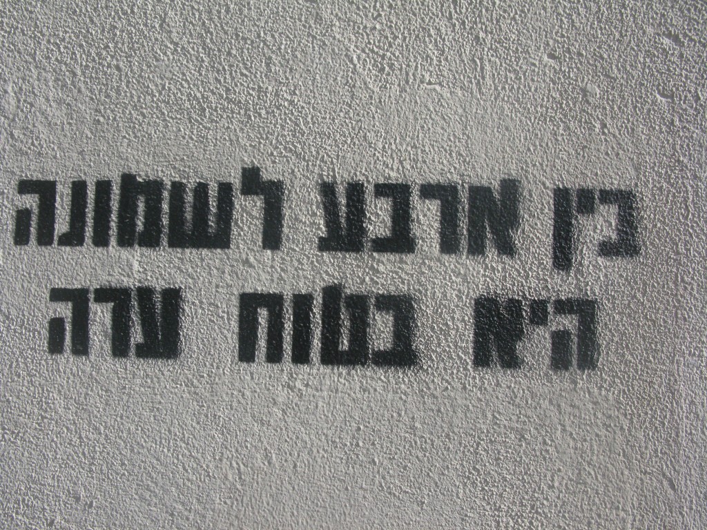 בין ארבע לשמונה היא בטוח ערה 24-12-12 דרך סלמה פינת בנבנישתי